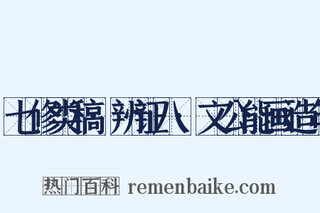 七修类稿·辨证八·文公能画造句是什么意思的图片